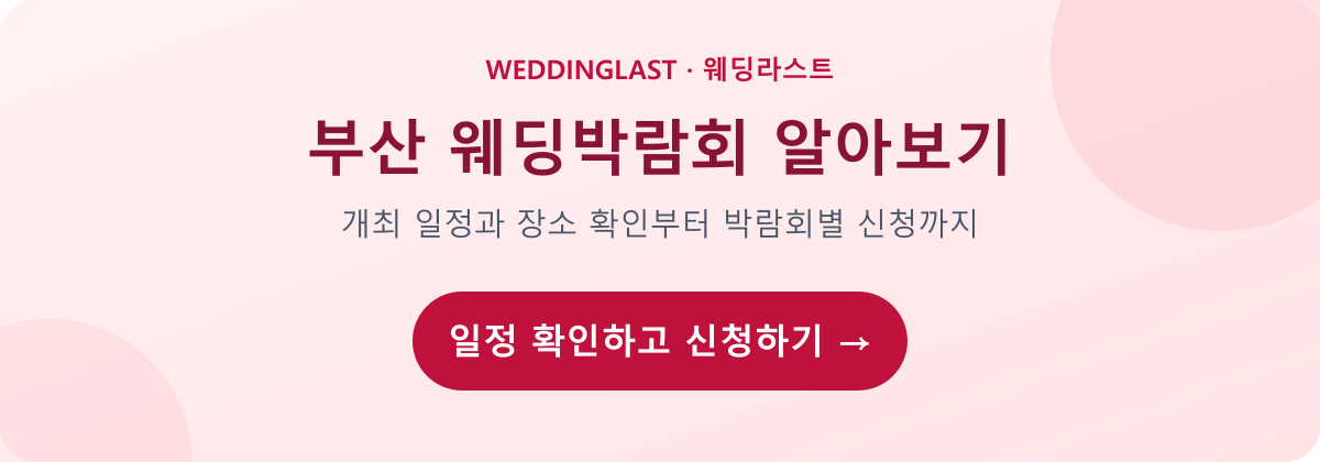 부산 웨딩박람회 알아보기 — 개최 일정과 장소를 확인하고 박람회별 신청 링크로 이동