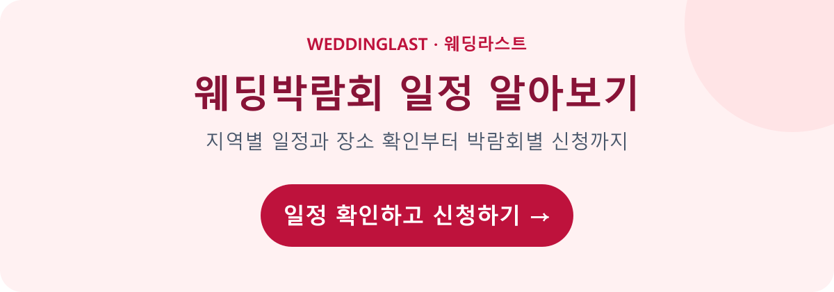 웨딩박람회 일정 알아보기 — 지역별 일정과 장소를 확인하고 박람회별 신청 링크로 이동